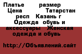 Платье 40-42 размер befree › Цена ­ 1 500 - Татарстан респ., Казань г. Одежда, обувь и аксессуары » Женская одежда и обувь   